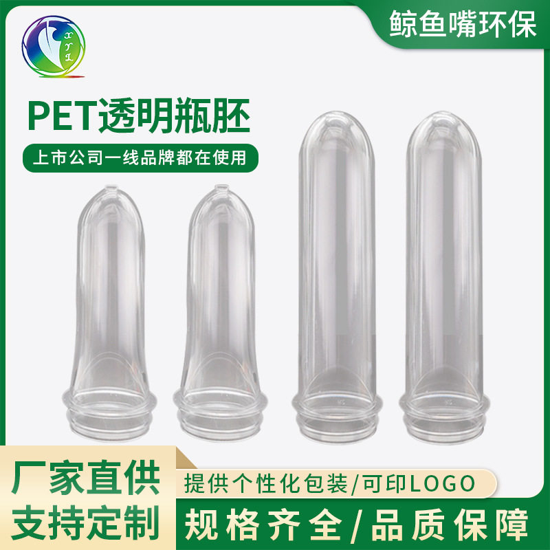 PET透明瓶胚